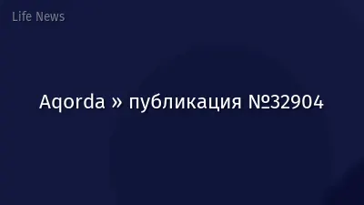 Aqorda » публикация №32904