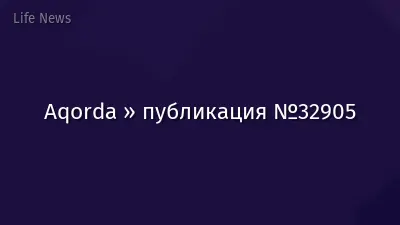 Aqorda » публикация №32905