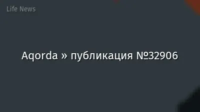 Aqorda » публикация №32906