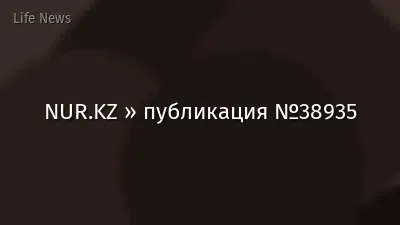 NUR.KZ » публикация №38935