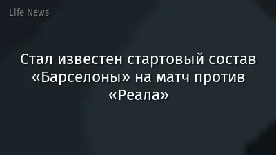 Стал известен стартовый состав «Барселоны» на матч против «Реала»
