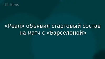 «Реал» объявил стартовый состав на матч с «Барселоной»