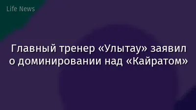 Главный тренер «Улытау» заявил о доминировании над «Кайратом»