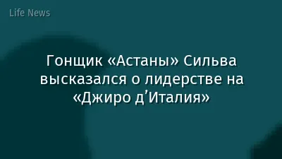 Гонщик «Астаны» Сильва высказался о лидерстве на «Джиро д’Италия»