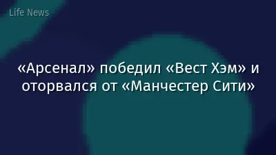 «Арсенал» победил «Вест Хэм» и оторвался от «Манчестер Сити»