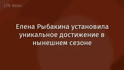 Елена Рыбакина установила уникальное достижение в нынешнем сезоне