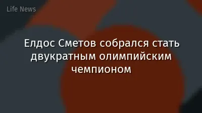 Елдос Сметов собрался стать двукратным олимпийским чемпионом