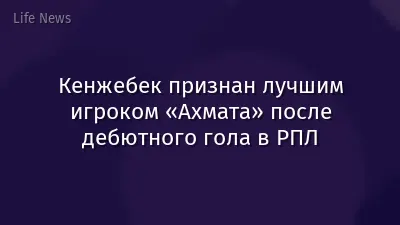 Кенжебек признан лучшим игроком «Ахмата» после дебютного гола в РПЛ
