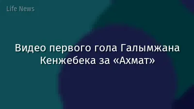 Видео первого гола Галымжана Кенжебека за «Ахмат»