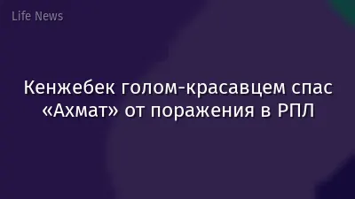 Кенжебек голом-красавцем спас «Ахмат» от поражения в РПЛ