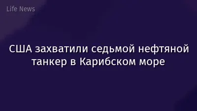 США захватили седьмой нефтяной танкер в Карибском море