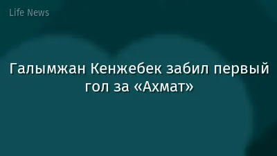 Галымжан Кенжебек забил первый гол за «Ахмат»