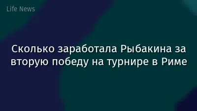 Сколько заработала Рыбакина за вторую победу на турнире в Риме