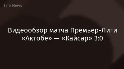 Видеообзор матча Премьер-Лиги «Актобе» — «Кайсар» 3:0