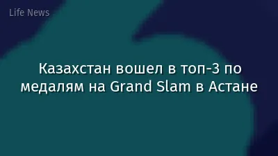 Казахстан вошел в топ-3 по медалям на Grand Slam в Астане