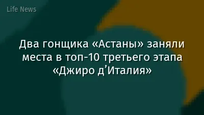 Два гонщика «Астаны» заняли места в топ-10 третьего этапа «Джиро д’Италия»