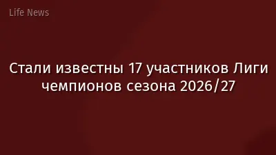 Стали известны 17 участников Лиги чемпионов сезона 2026/27