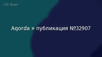 Aqorda » публикация №32907