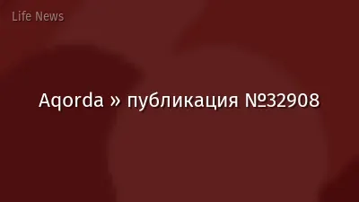 Aqorda » публикация №32908