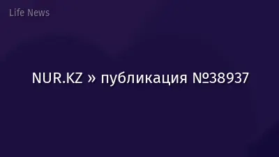 NUR.KZ » публикация №38937