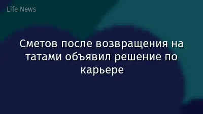 Сметов после возвращения на татами объявил решение по карьере