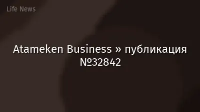 Atameken Business » публикация №32842