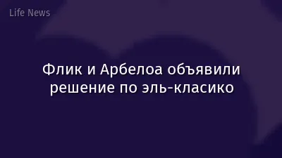 Флик и Арбелоа объявили решение по эль-класико