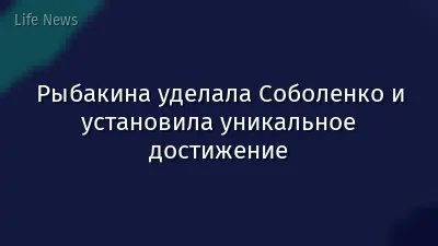 Рыбакина уделала Соболенко и установила уникальное достижение