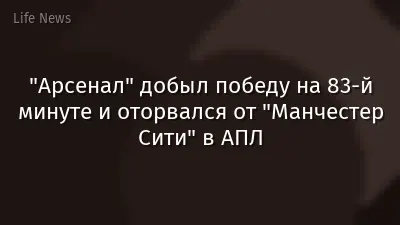 "Арсенал" добыл победу на 83-й минуте и оторвался от "Манчестер Сити" в АПЛ