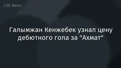 Галымжан Кенжебек узнал цену дебютного гола за "Ахмат"