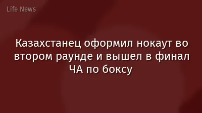 Казахстанец оформил нокаут во втором раунде и вышел в финал ЧА по боксу