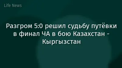 Разгром 5:0 решил судьбу путёвки в финал ЧА в бою Казахстан - Кыргызстан