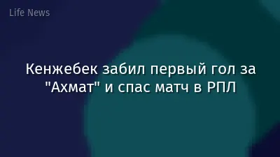 Кенжебек забил первый гол за "Ахмат" и спас матч в РПЛ
