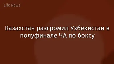 Казахстан разгромил Узбекистан в полуфинале ЧА по боксу