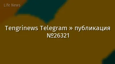 Tengrinews Telegram » публикация №26321