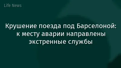 Крушение поезда под Барселоной: к месту аварии направлены экстренные службы