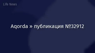 Aqorda » публикация №32912