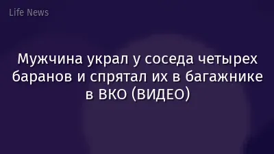 Мужчина украл у соседа четырех баранов и спрятал их в багажнике в ВКО (ВИДЕО)