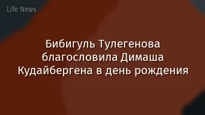 Бибигуль Тулегенова благословила Димаша Кудайбергена в день рождения