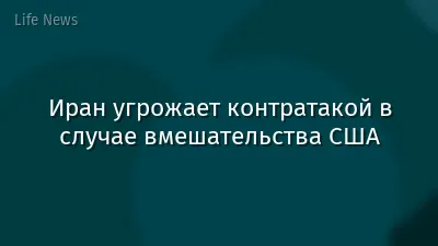 Иран угрожает контратакой в случае вмешательства США