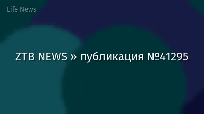 ZTB NEWS » публикация №41295