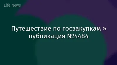 Путешествие по госзакупкам » публикация №4484