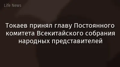 Токаев принял главу Постоянного комитета Всекитайского собрания народных представителей
