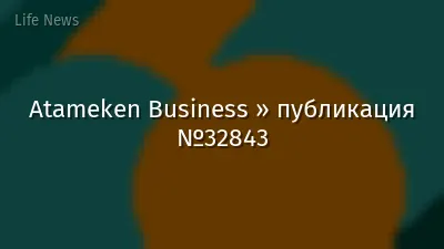 Atameken Business » публикация №32843
