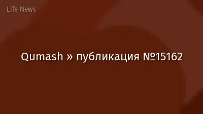 Qumash » публикация №15162