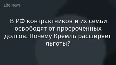 В РФ контрактников и их семьи освободят от просроченных долгов. Почему Кремль расширяет льготы?