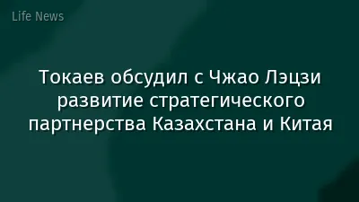 Токаев обсудил с Чжао Лэцзи развитие стратегического партнерства Казахстана и Китая