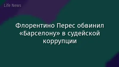 Флорентино Перес обвинил «Барселону» в судейской коррупции