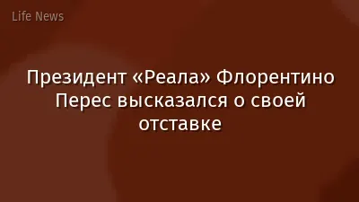 Президент «Реала» Флорентино Перес высказался о своей отставке