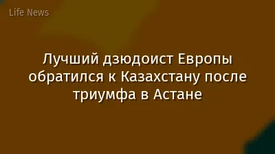 Лучший дзюдоист Европы обратился к Казахстану после триумфа в Астане
